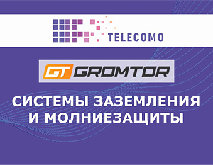 Системы молниезащиты и заземления Gromtor теперь в нашем интернет-магазине telecomo.ru.